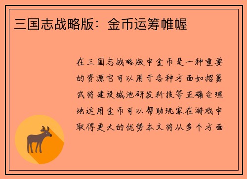 三国志战略版：金币运筹帷幄