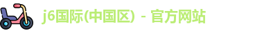 j6国际(中国区) - 官方网站